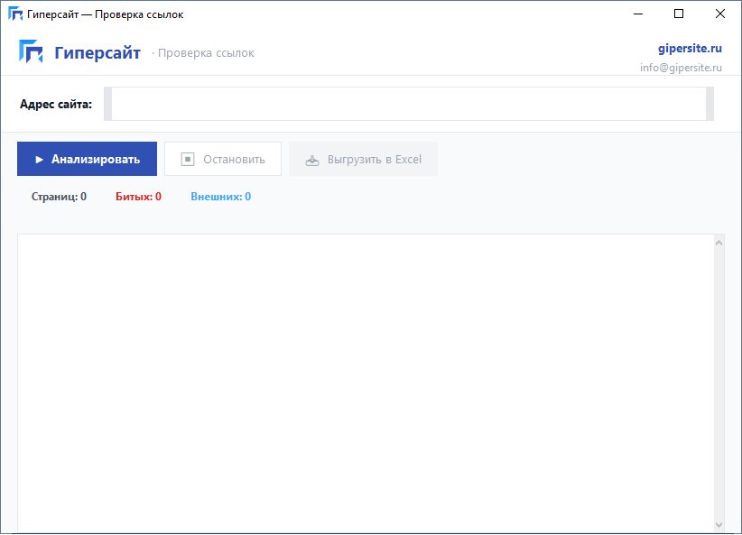 Интерфейс программы Анализатор битых ссылок — Гиперсайт